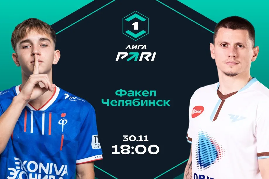 Клиенты PARI уверены в победе «Факела» над «Челябинском»