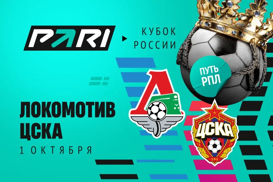 Клиенты PARI ставят на ЦСКА в матче с «Локомотивом» в Кубке России