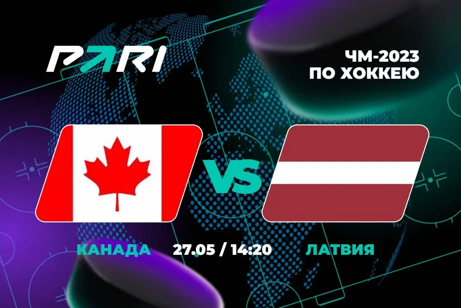 PARI: Канада – однозначный фаворит полуфинала ЧМ
