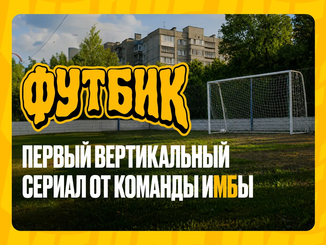 SDVG Production при поддержке БК Мелбет представили сериал «Футбик»