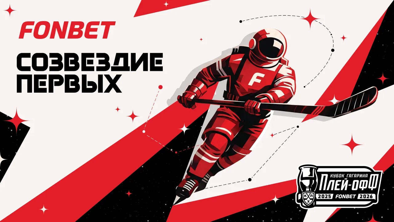 FONBET запустил платформу «Созвездие Первых» к розыгрышу Кубка Гагарина