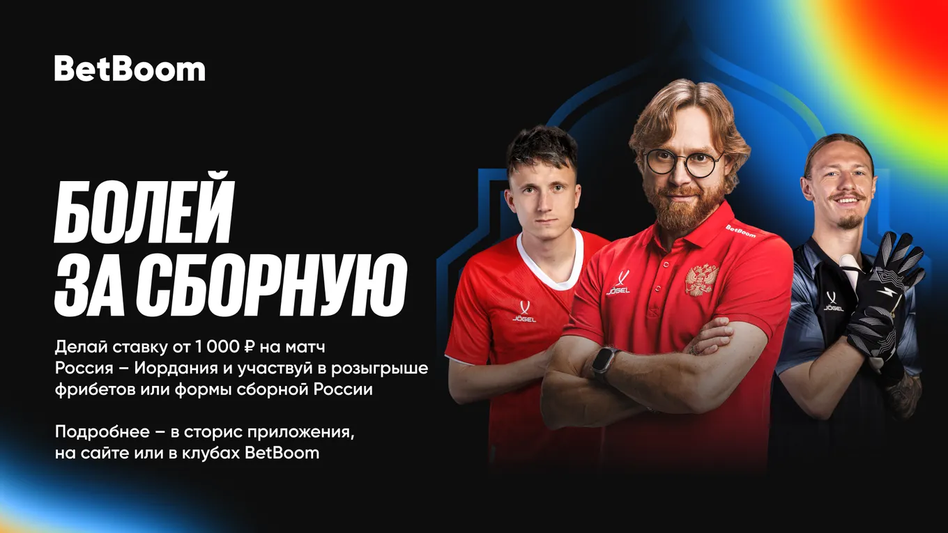 К матчу сборной России BetBoom запускает акцию «Болей за Сборную»