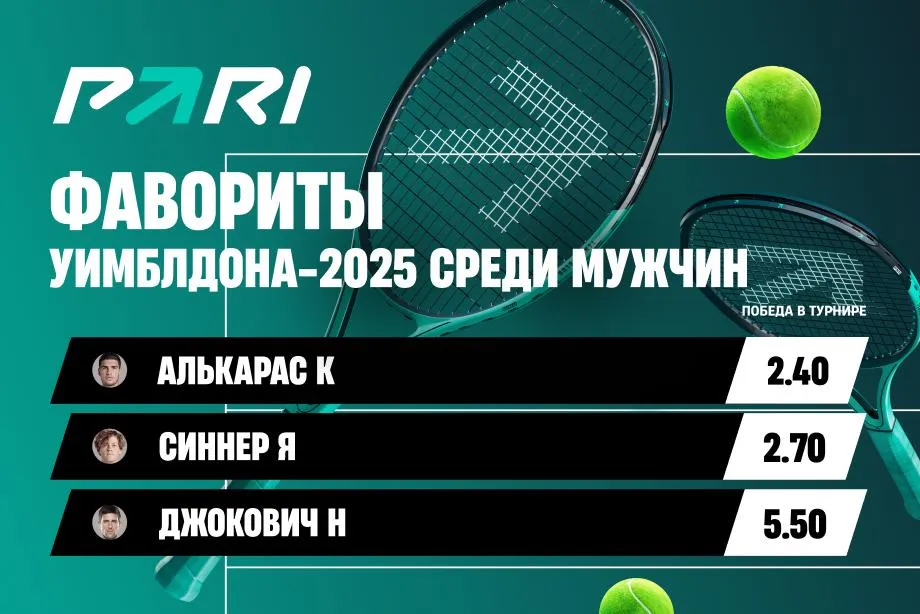PARI: Синнер, Алькарас и Джокович — главные фавориты Уимблдона 2025