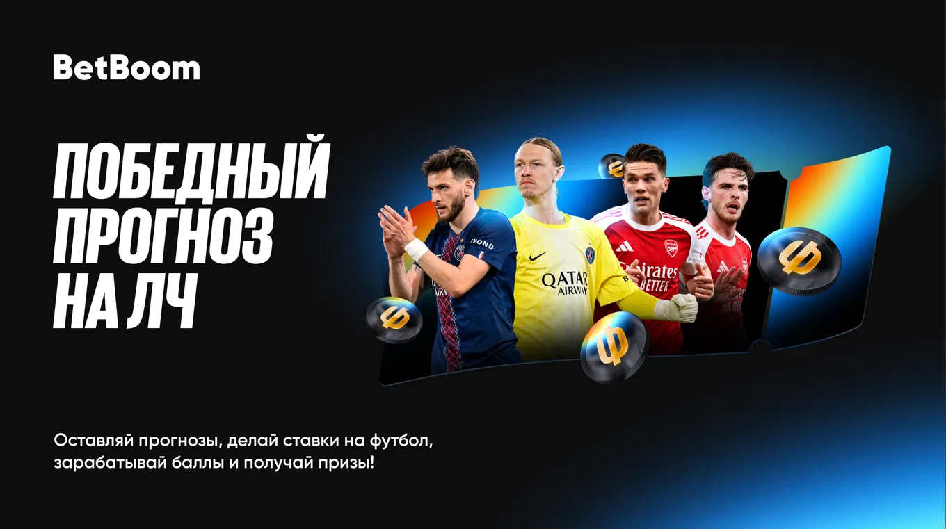 BetBoom возобновляет акцию «Победный прогноз на ЛЧ»