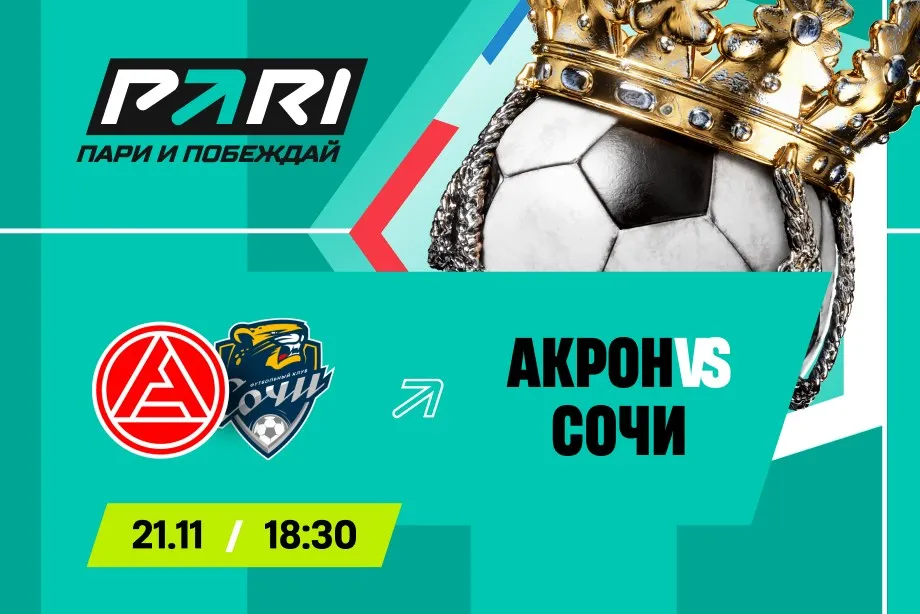 Клиенты PARI ждут победы «Акрона» над «Сочи» в 16-м туре РПЛ