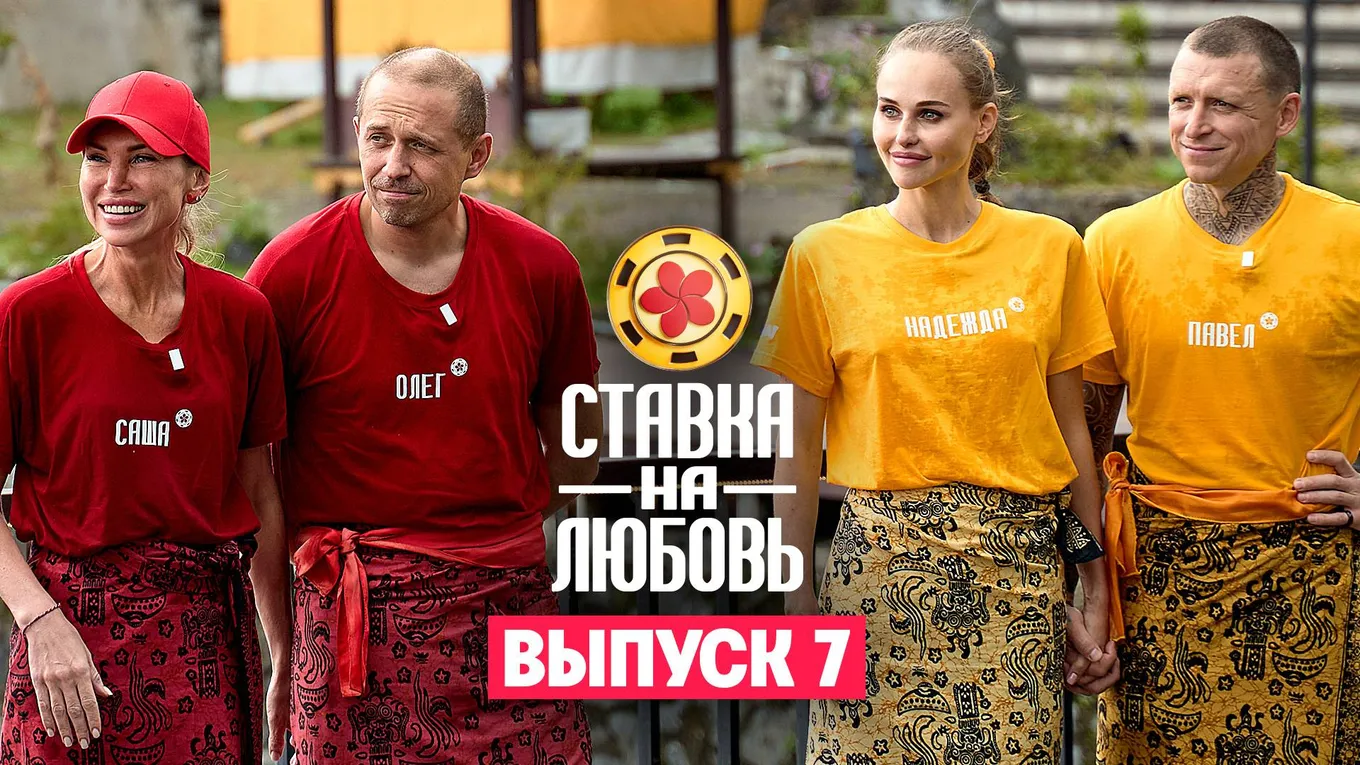 Обложка шоу «Ставка на любовь»
