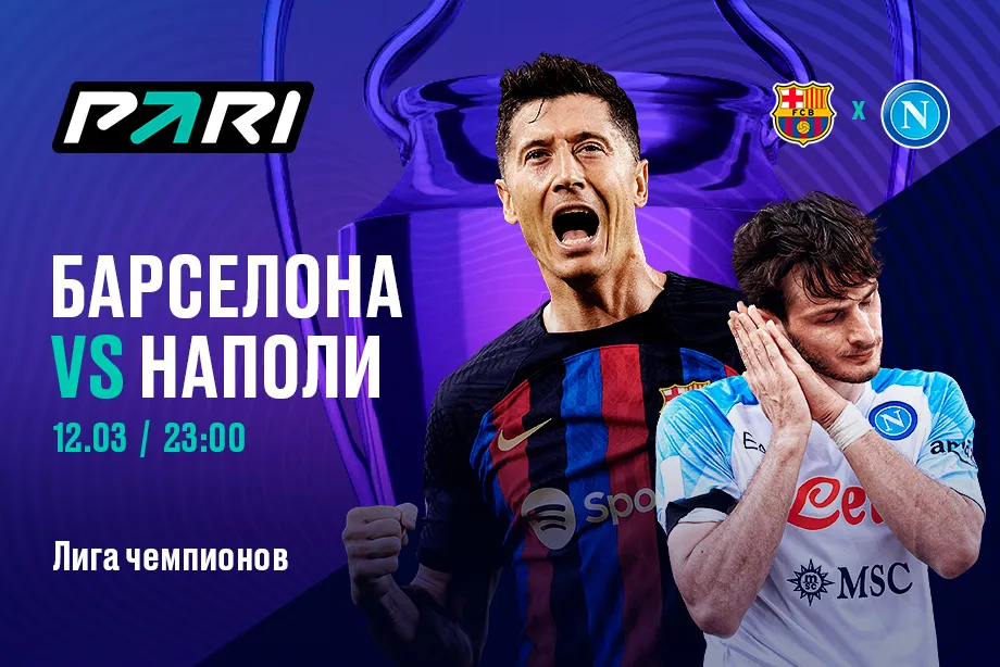 Клиенты PARI ставят на победу «Барселоны» над «Наполи» в 1/8 финала Лиги чемпионов