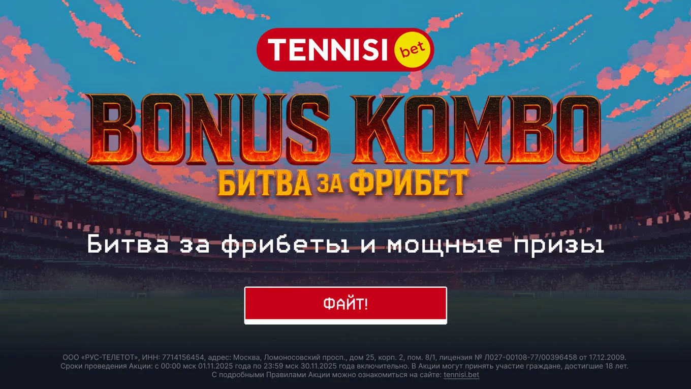 Тенниси бонус