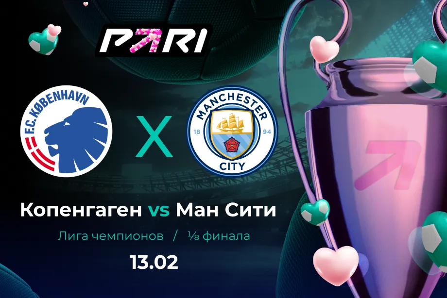 PARI: «Манчестер Сити» уверенно обыграет «Копенгаген» в 1/8 финала Лиги Чемпионов