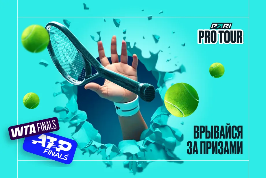 Итоговые турниры ATP и WTA — теперь в PARI Pro Tour