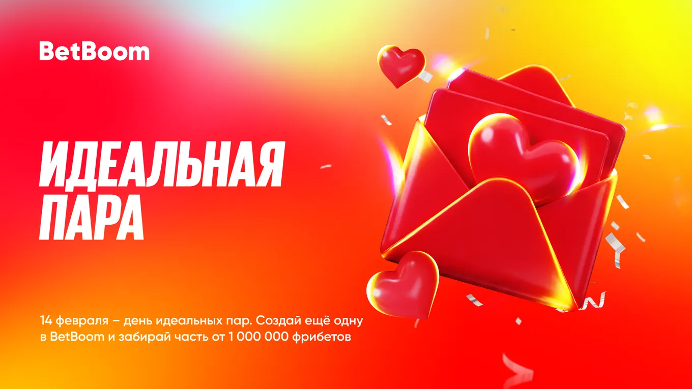 BetBoom дарит 1 000 000 фрибетами ко дню святого Валентина
