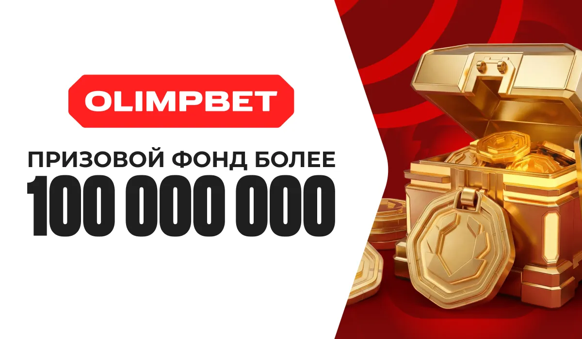 OLIMPBET увеличил призовой фонд акции «Голлекция». Теперь он более 100 000 000