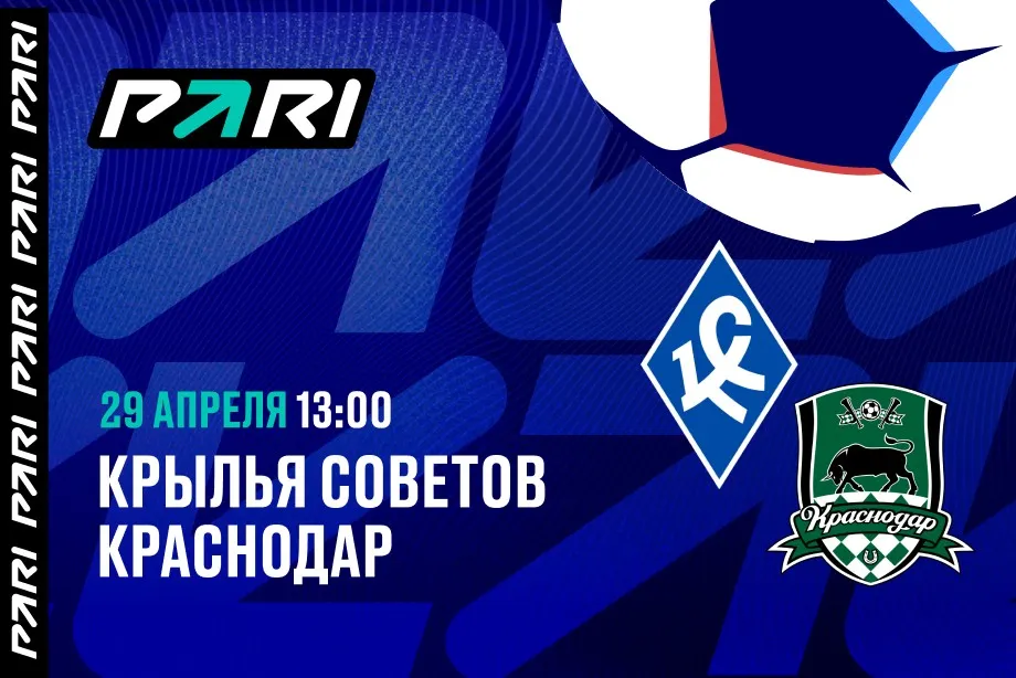 Клиенты PARI ставят на победу «Краснодара» над «Крыльями Советов» в РПЛ