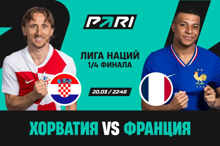 Клиенты PARI: Франция пройдет Хорватию в четвертьфинале Лиги наций