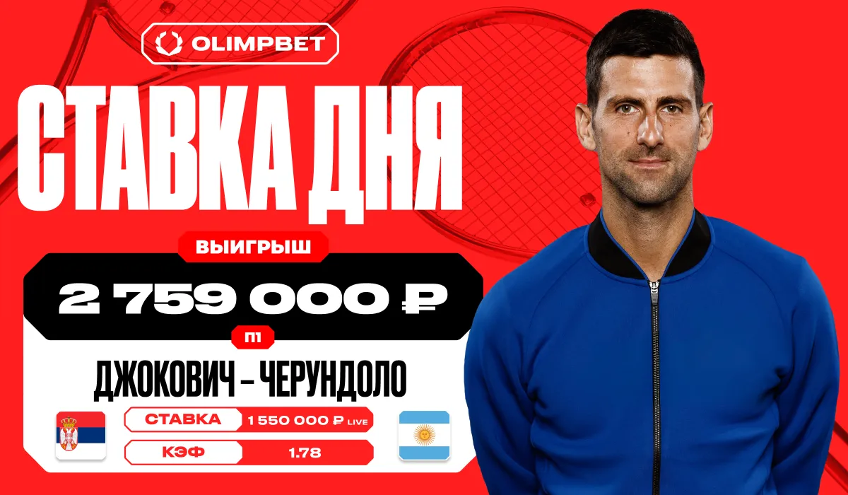 Победа Джоковича принесла клиенту OLIMPBET выигрыш в 2 759 000 рублей