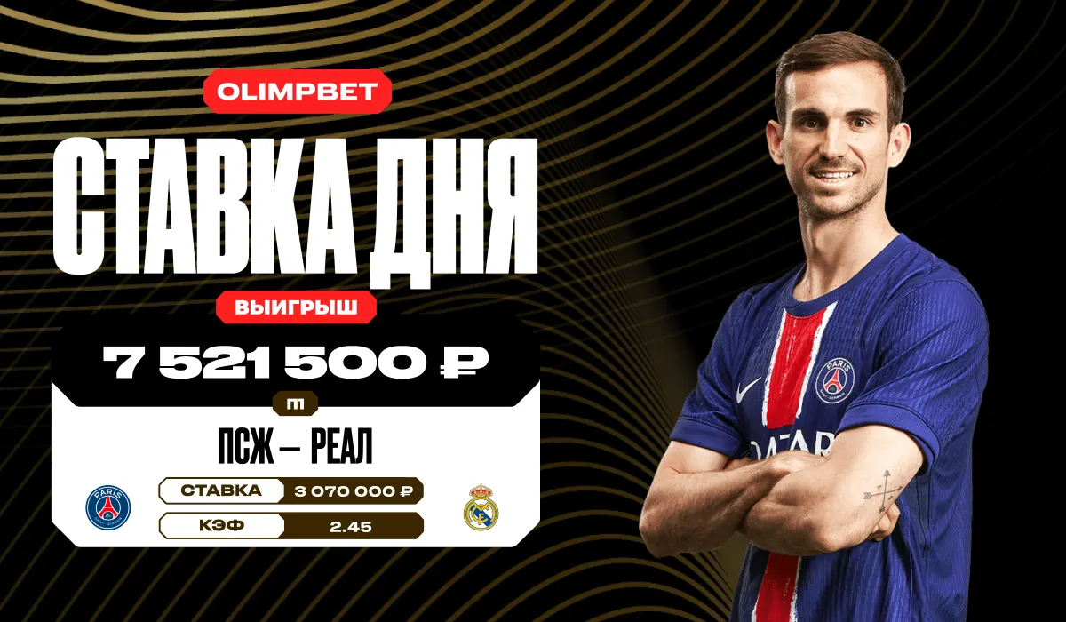 Победа «ПСЖ» над «Реалом» в полуфинале КЧМ-2025 принесла клиенту OLIMPBET более 7,5 млн рублей