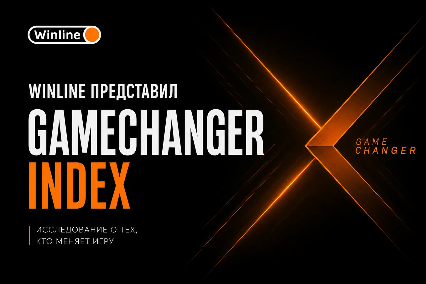 WINLINE запустил GAMECHANGER INDEX – первый в мировом футболе live-индекс зрелищности матча