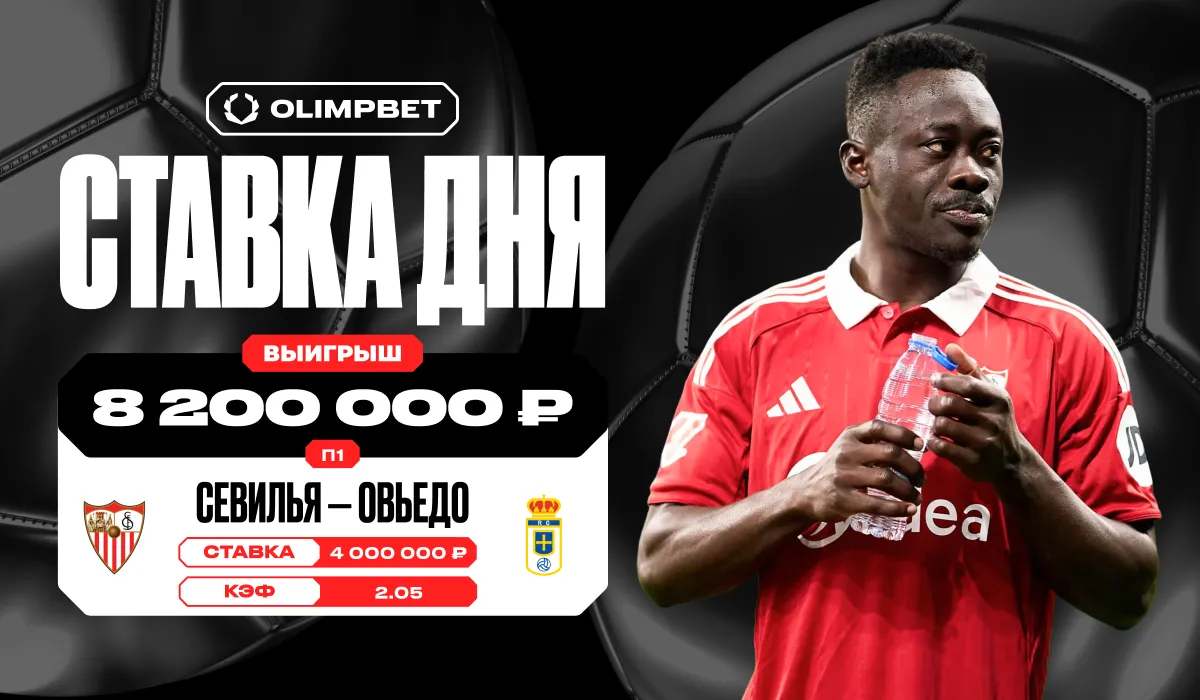 Клиент OLIMPBET выиграл более 8 миллионов рублей на победе «Севильи»