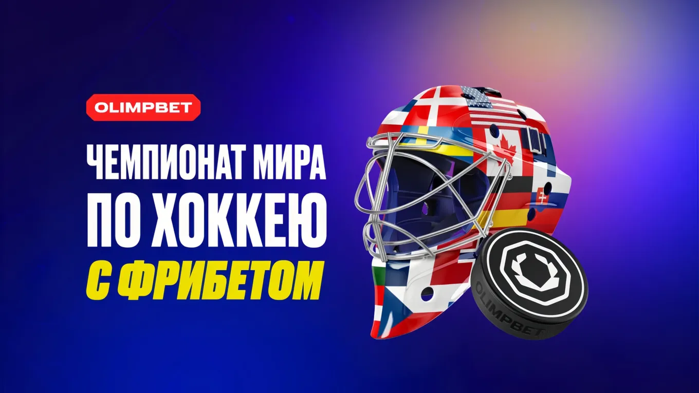 Фрибет Олимп: до 6000 рублей за ставки на матчи Чемпионата мира по хоккею 2025