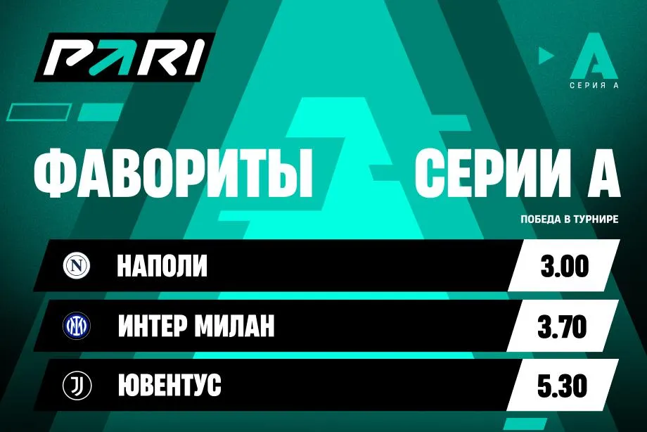 PARI: «Наполи» — главный претендент на чемпионство в новом сезоне Серии А