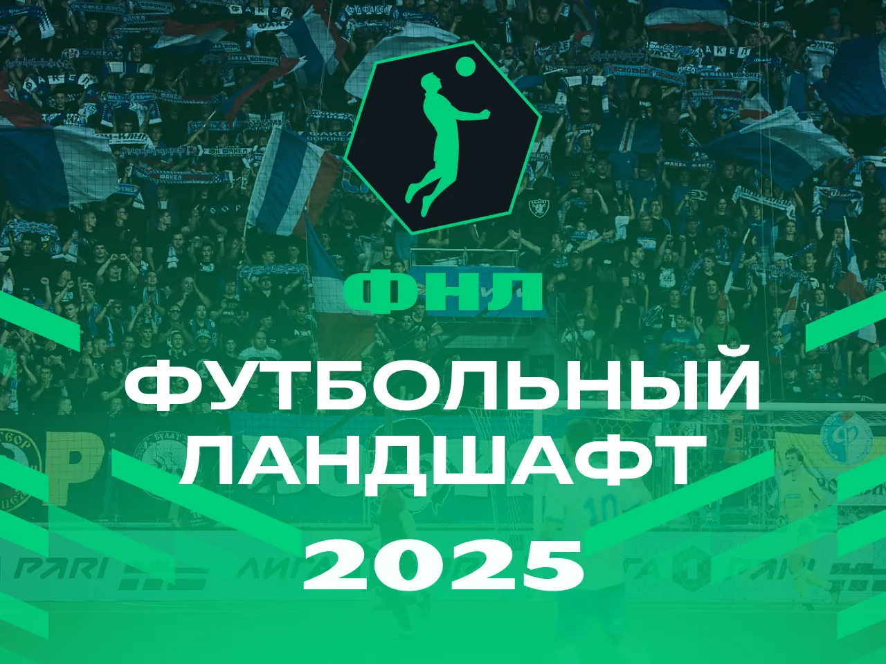 ФНЛ представила «Футбольный ландшафт-2025»