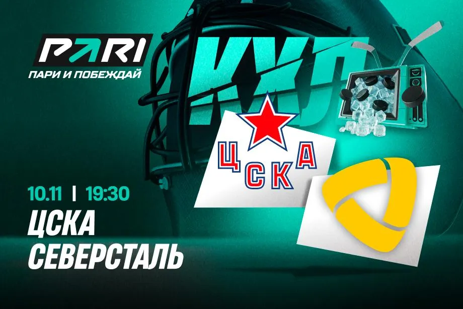 Клиенты PARI ставят на ЦСКА в матче с «Северсталью»