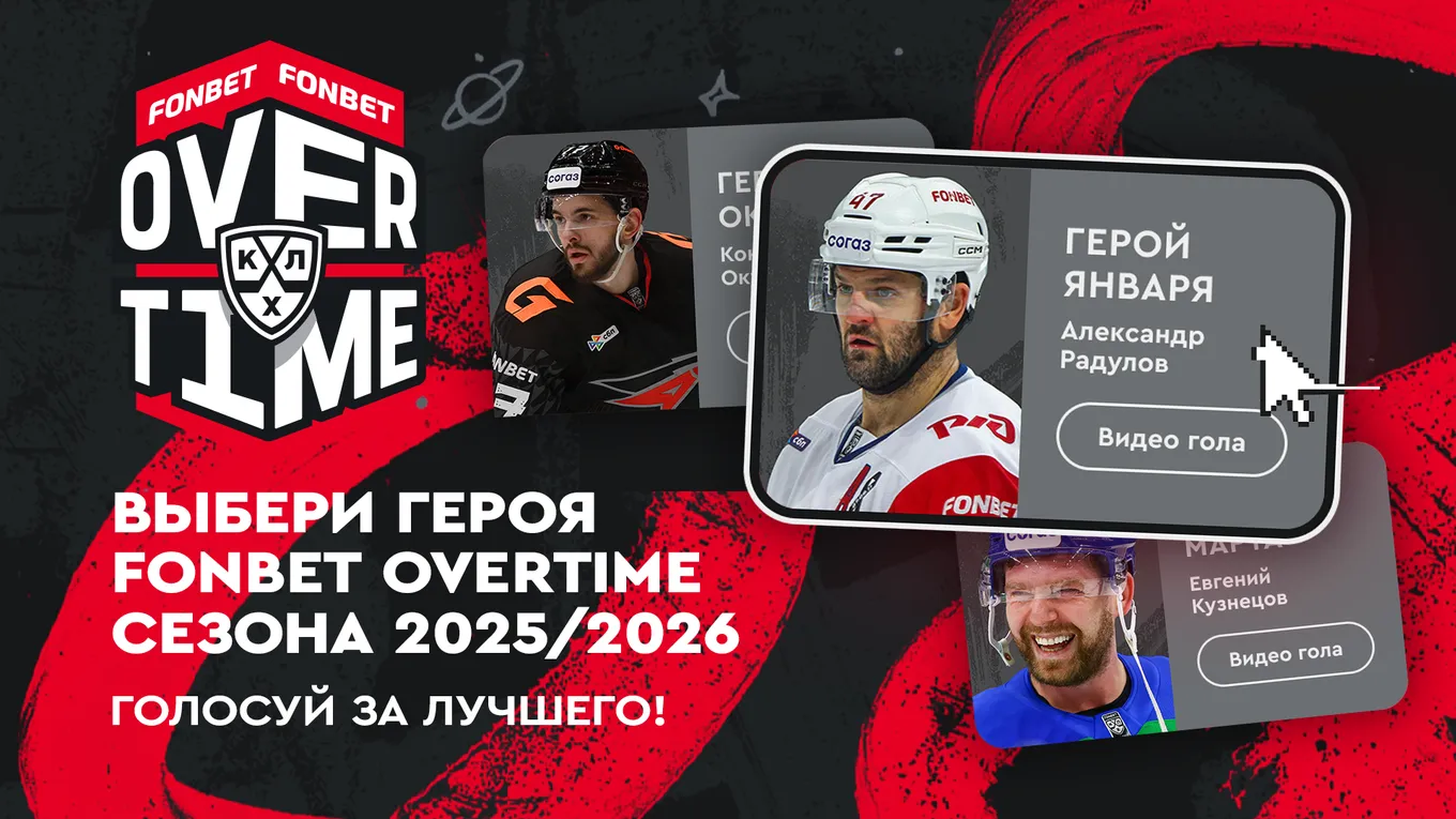 Берёзкин лидирует в голосовании за героя FONBET OVERTIME сезона КХЛ