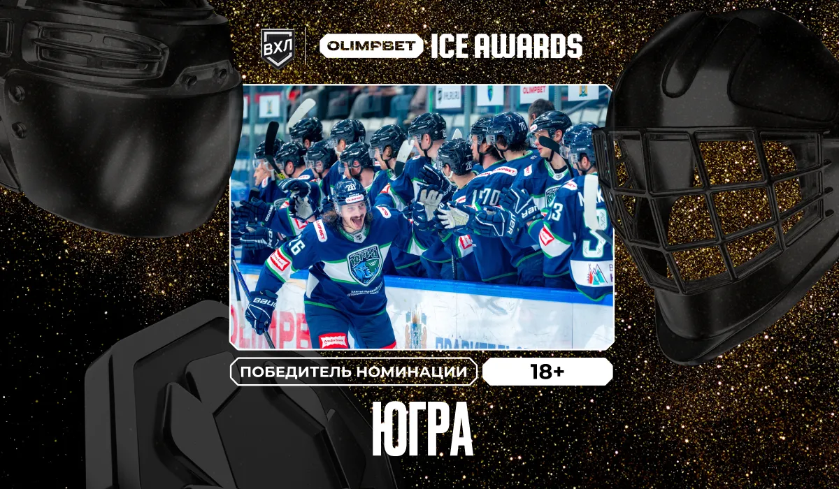 Клуб ВХЛ «Югра» забрал награду в номинации «18+» в рамках OLIMPBET ICE AWARDS