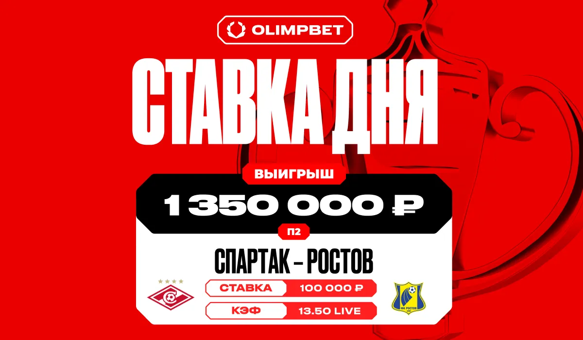 Клиент OLIMPBET поставил на победу «Ростова» против «Спартака» с кэфом 13.50 и выиграл более 1,3 млн рублей