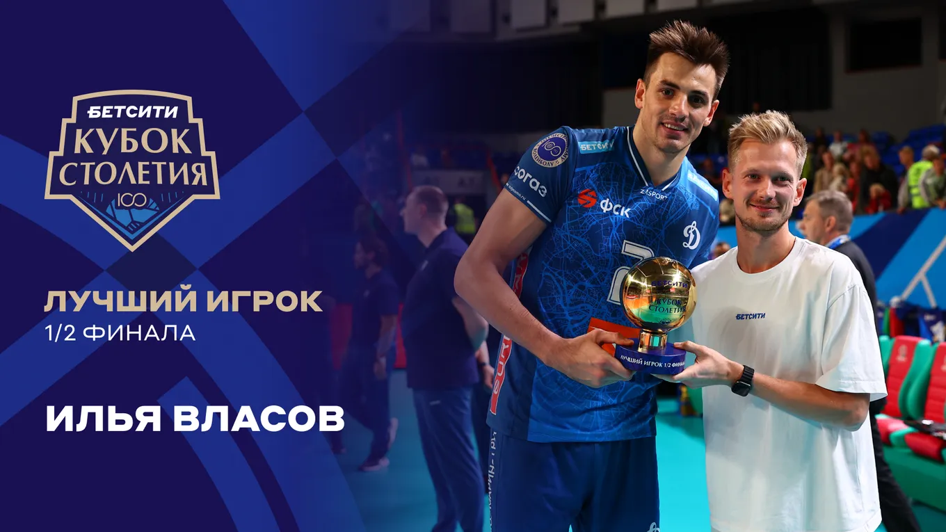 Илья Власов получил премию «БЕТСИТИ Лучший игрок матча»