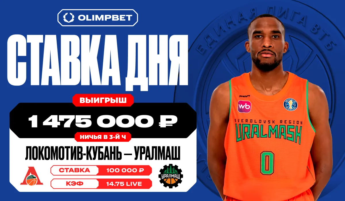 Клиент OLIMPBET выиграл почти 1,5 млн рублей со ставки в 100 тысяч на матче Единой лиге ВТБ