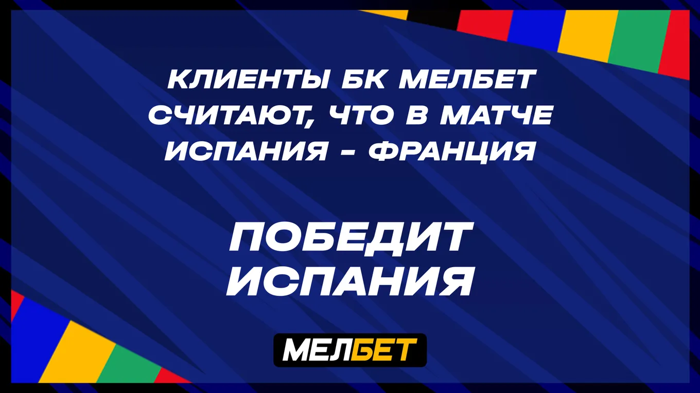 Статистика пари клиентов БК Мелбет на первый полуфинал Евро