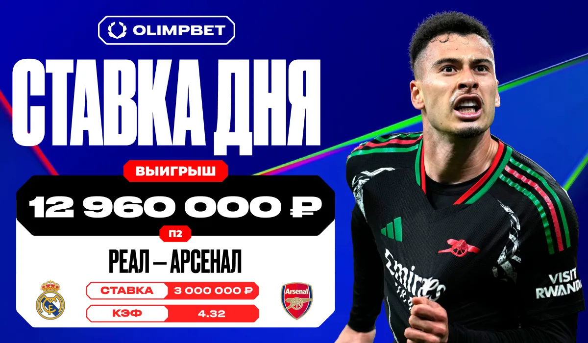 Победа «Арсенала» над «Реалом» в ответном матче 1/4 финала ЛЧ принесла клиенту OLIMPBET почти 13 млн рублей