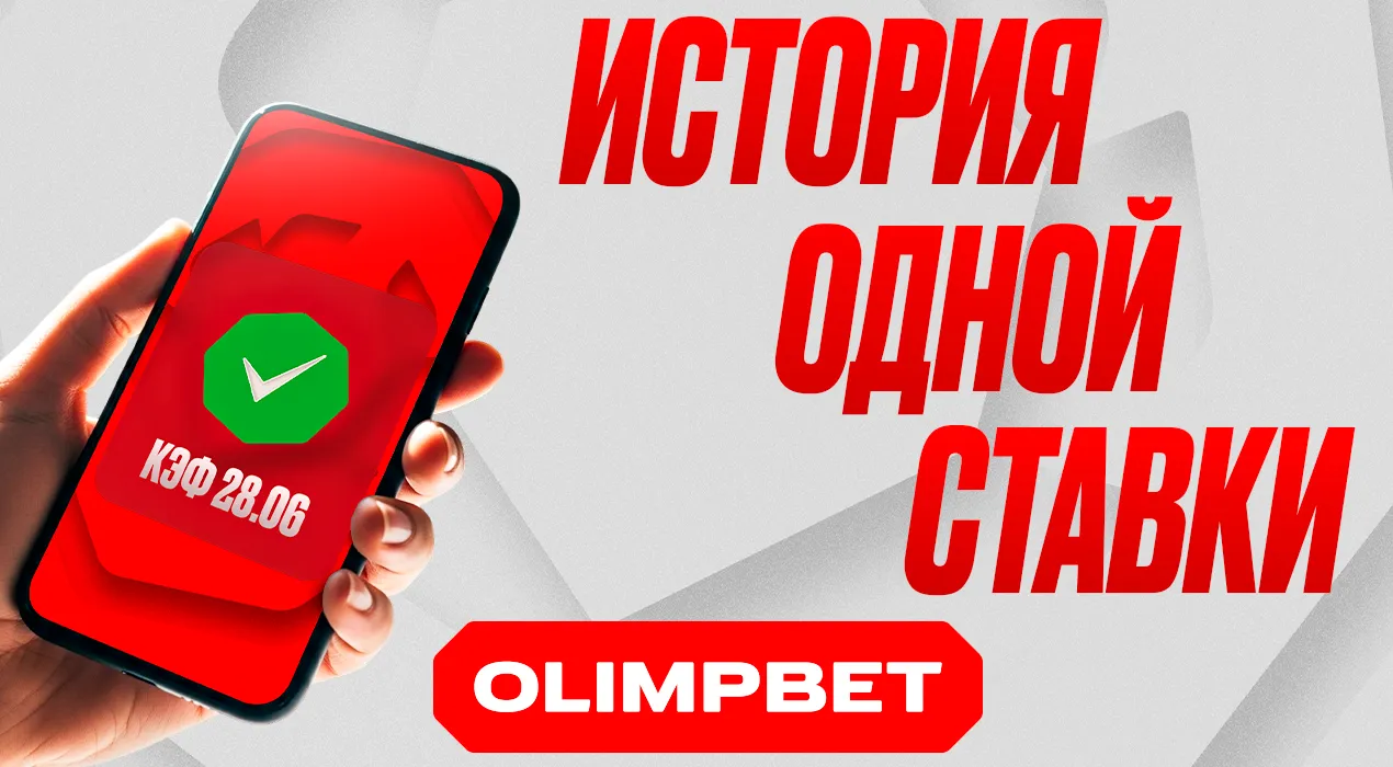 OLIMPBET запускает конкурс «История одной ставки» ко Дню букмекера