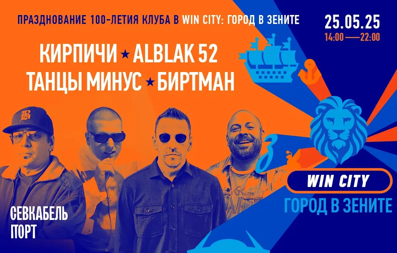 Раскрыт список артистов, которые выступят на проекте «Win City — город в Зените»