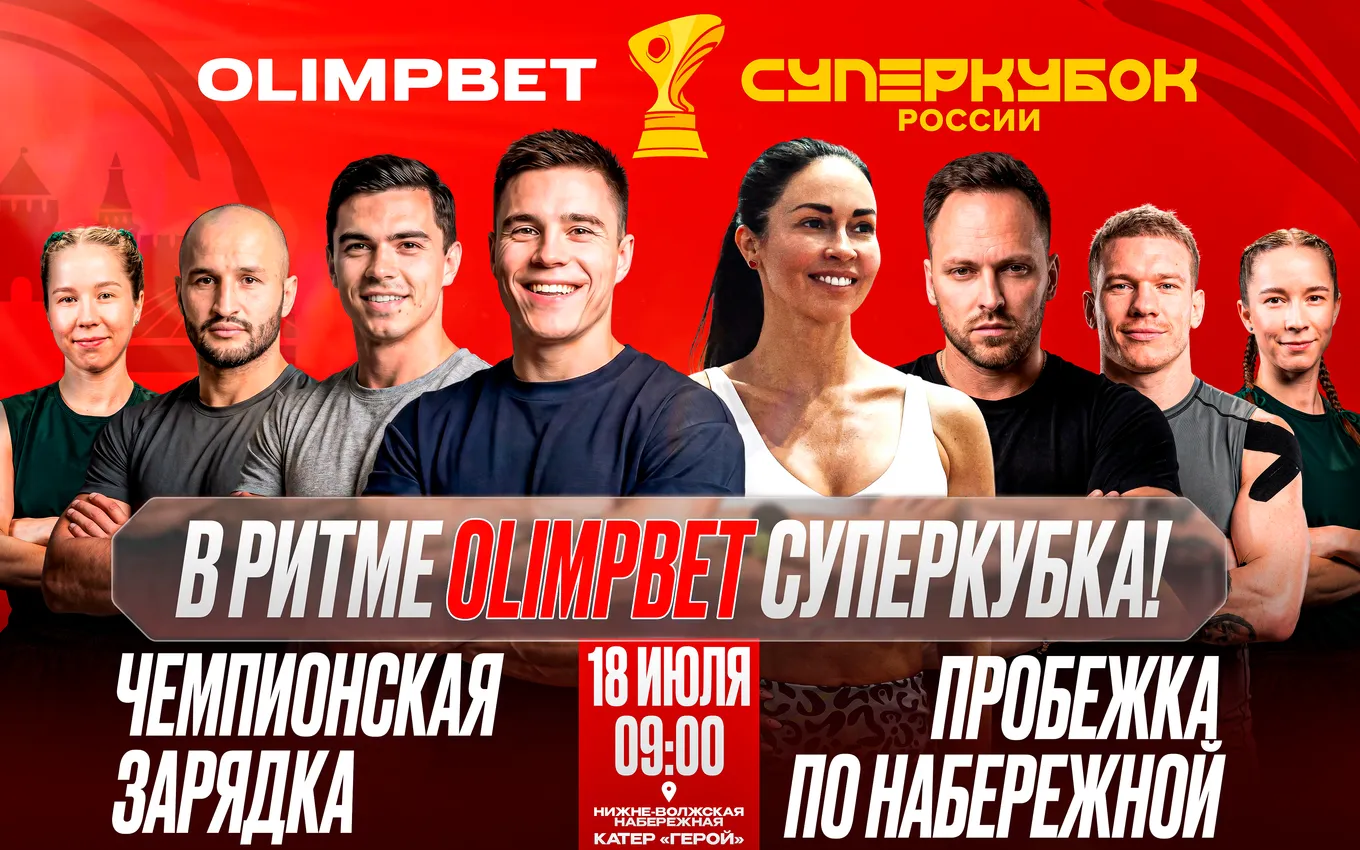 «В ритме OLIMPBET Суперкубка». В Нижнем Новгороде пройдёт зарядка и пробежка с участием звёзд