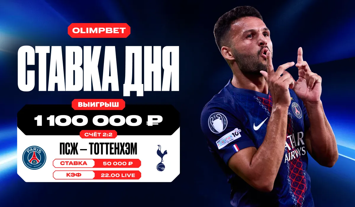 Клиент OLIMPBET поставил 50 000 рублей на точный счёт матча за Суперкубок УЕФА и выиграл более 1,1 млн