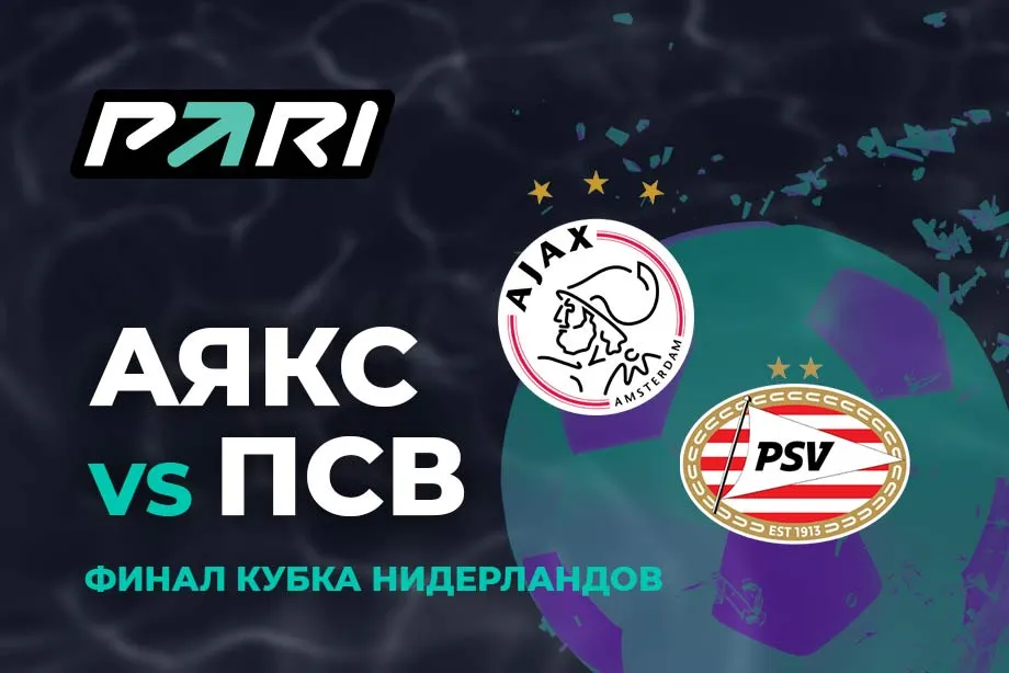 PARI: «Аякс» и «ПСВ» могут забить много голов в финале Кубка