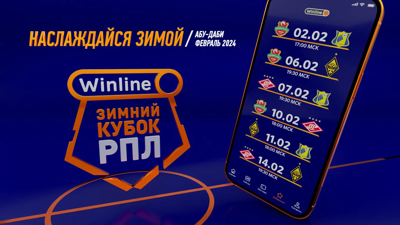 Winline Зимний кубок РПЛ
