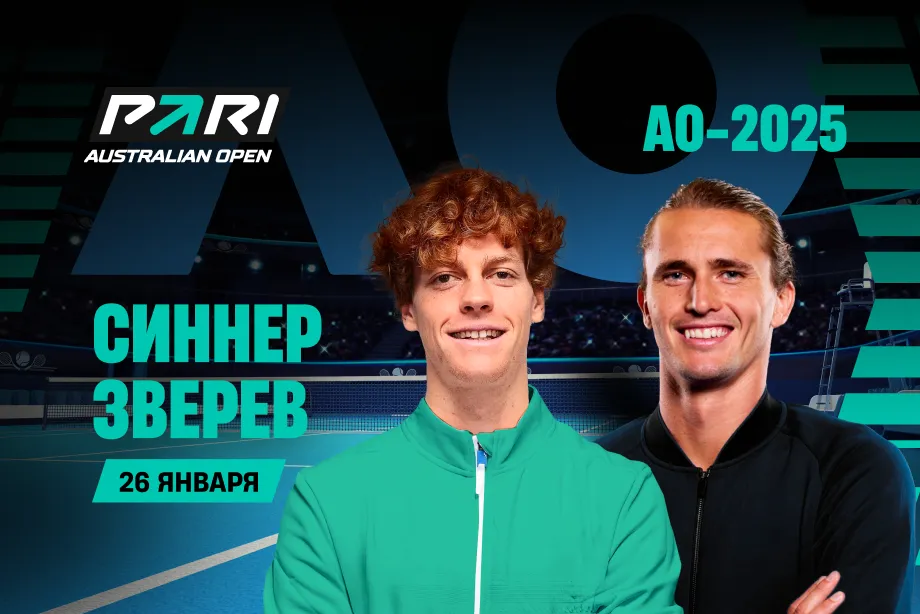 Клиенты PARI ставят на победу Синнера над Зверевым в финале AO-2025