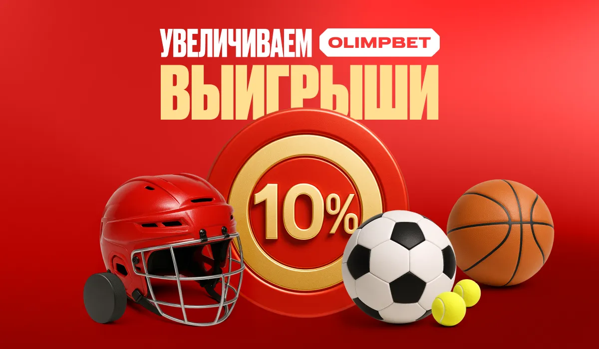 Красивая дата — красивые бонусы: OLIMPBET дарит +10% фрибетом к выигрышной ставке