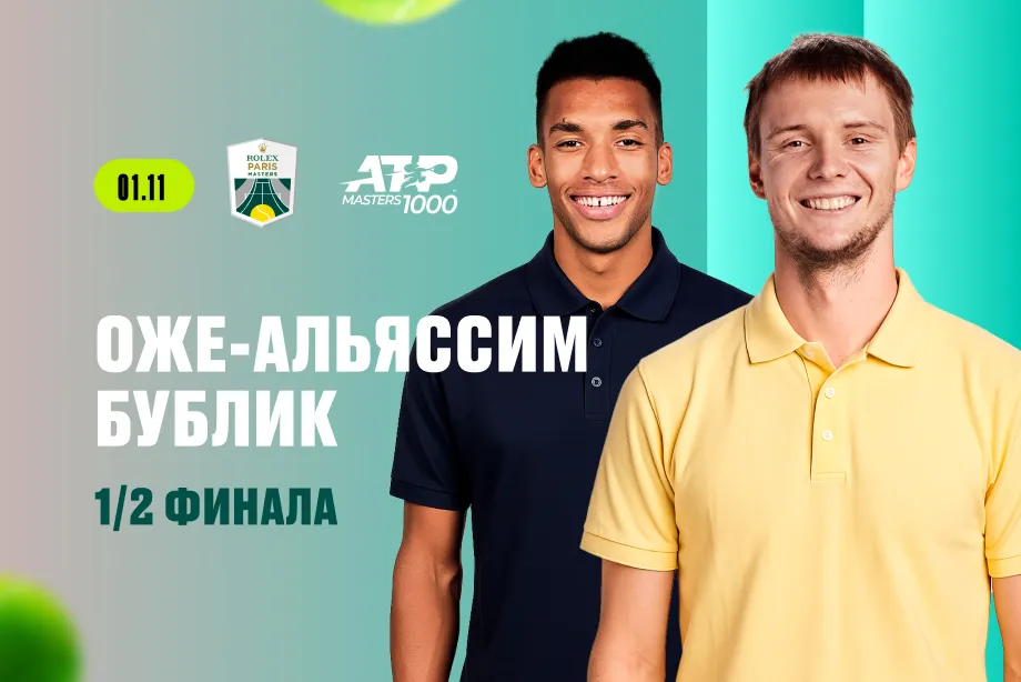 Клиенты PARI ставят на победу Бублика над Оже-Альяссимом в полуфинале турнира в Париже