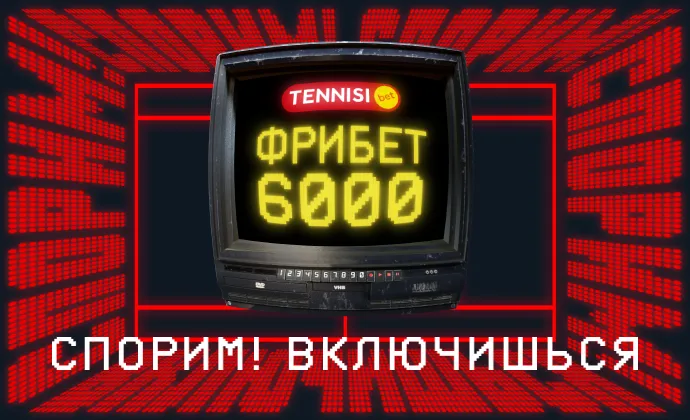 Tennisi Bet: фрибет 6000 рублей для новых игроков