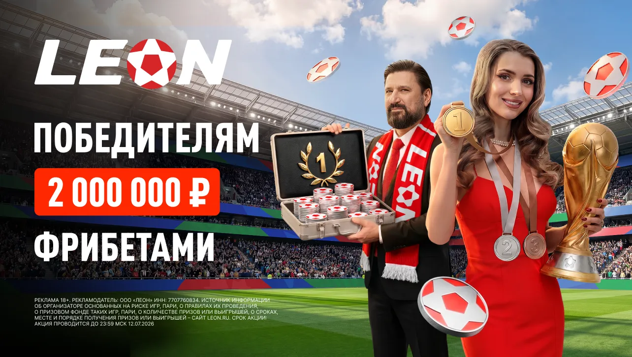 БК Леон разыграет 2 000 000 ₽ фрибетами в акции «Золотая лига»