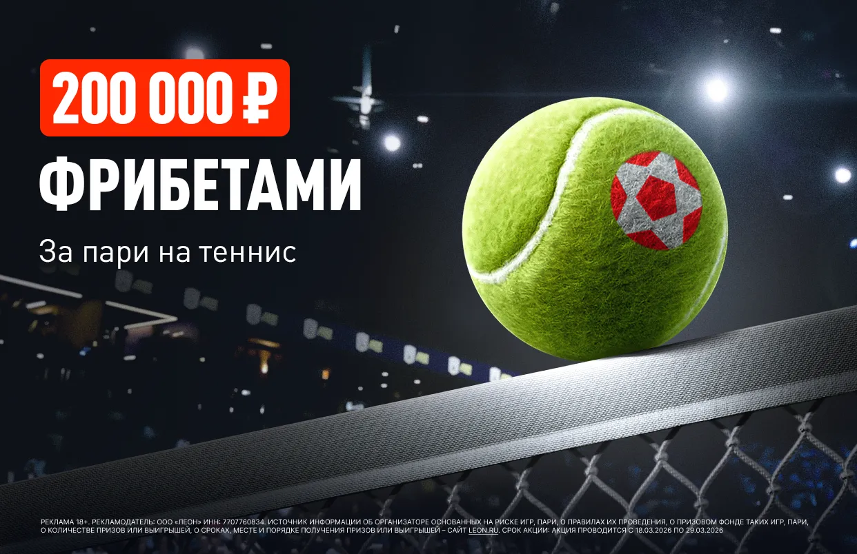 БК Леон дарит 200 000 ₽ фрибетами в акции «Матч-поинт»