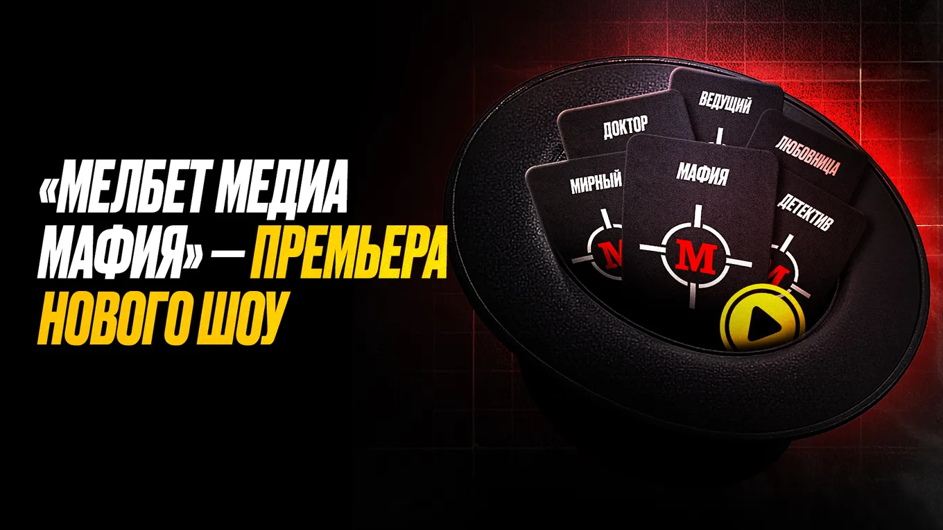 «Мелбет Медиа Мафия» — переосмысление классической игры
