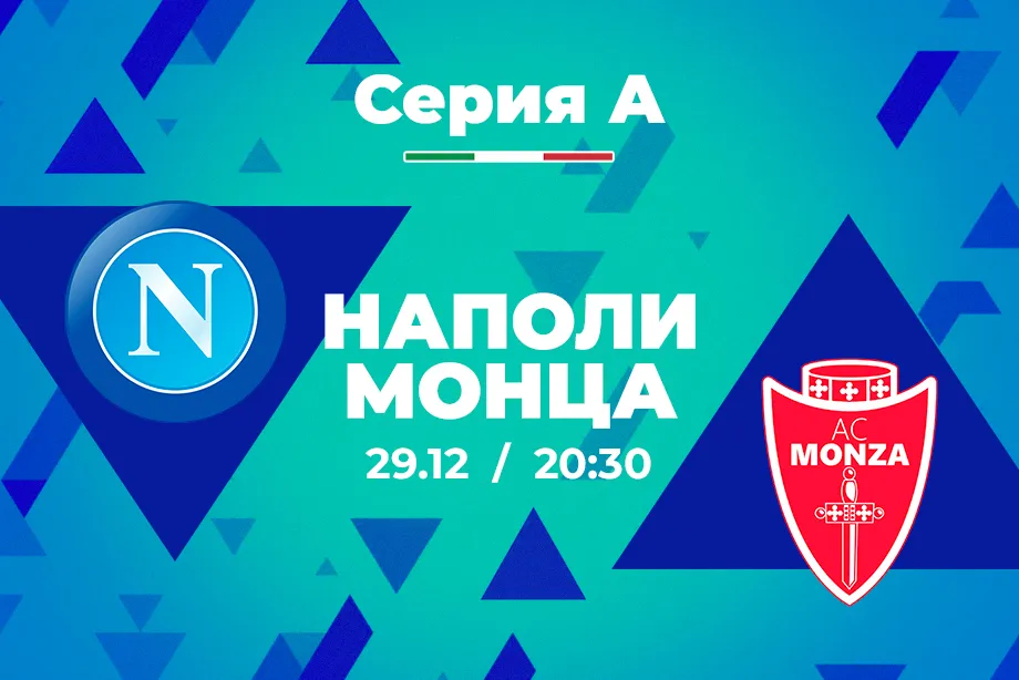 Клиенты PARI поставил почти 700 000 рублей на «Наполи» против «Монцы»