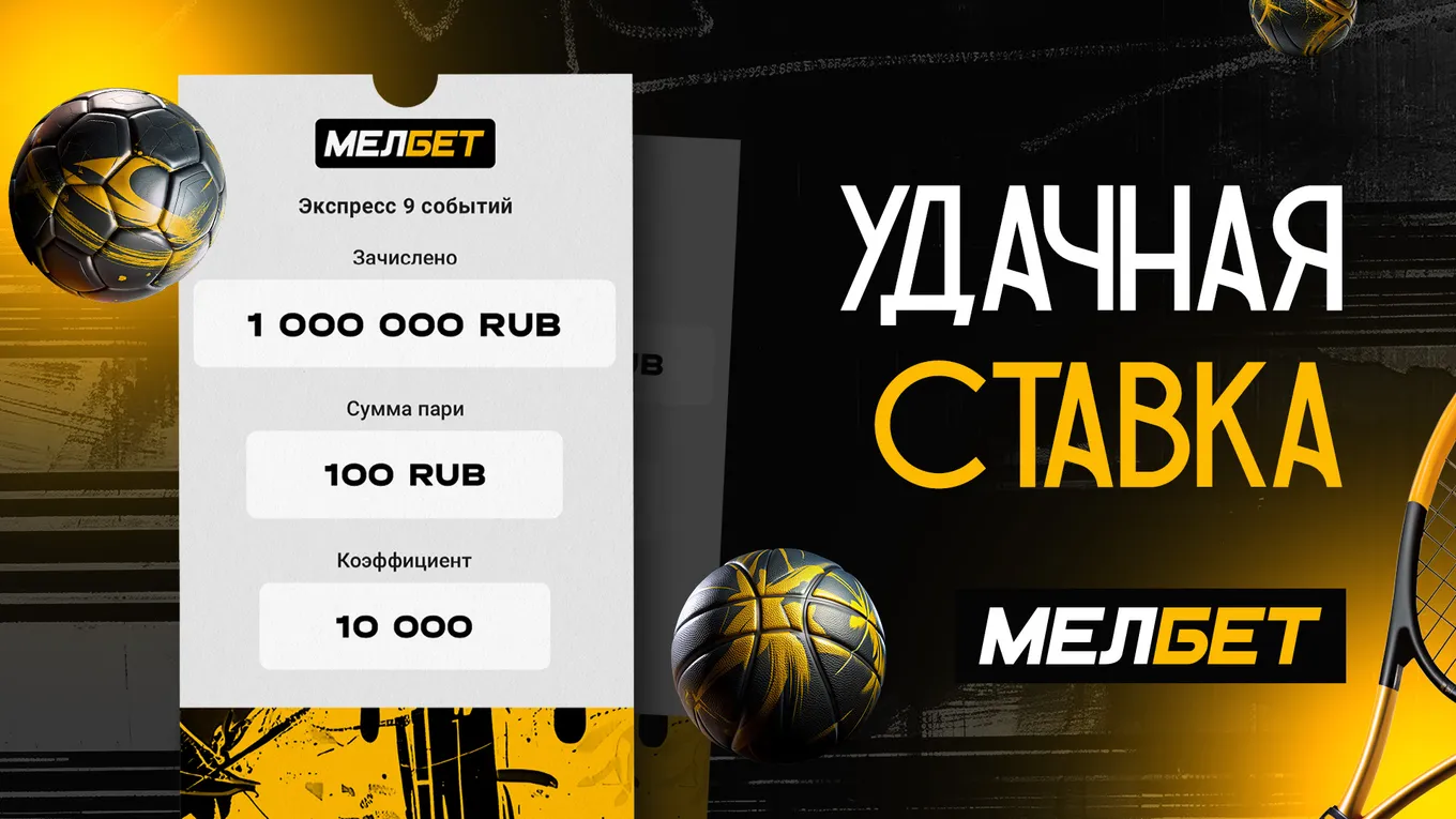 У клиента БК Мелбет доехал экспресс с коэффициентом 10 000