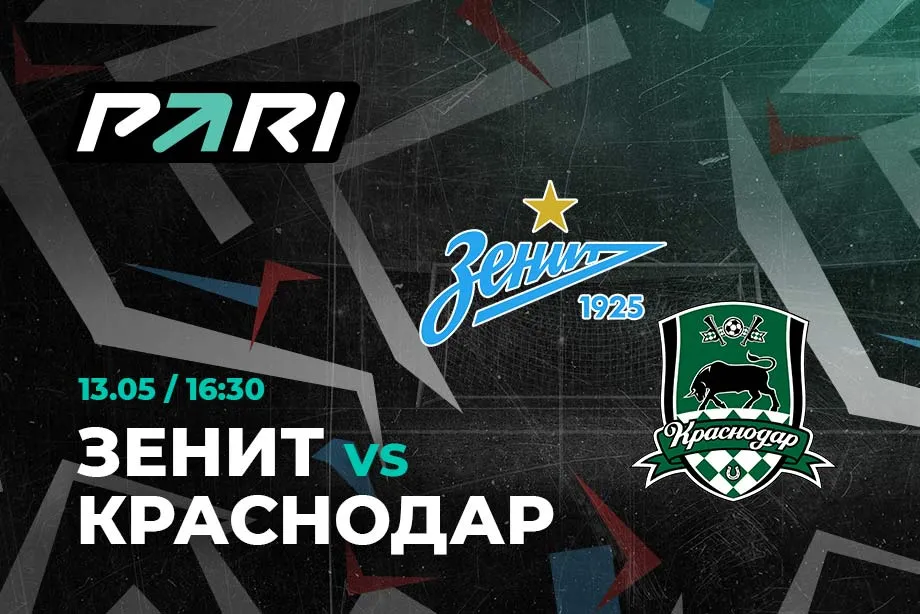 PARI: «Зенит» – однозначный фаворит матча против «Краснодара»