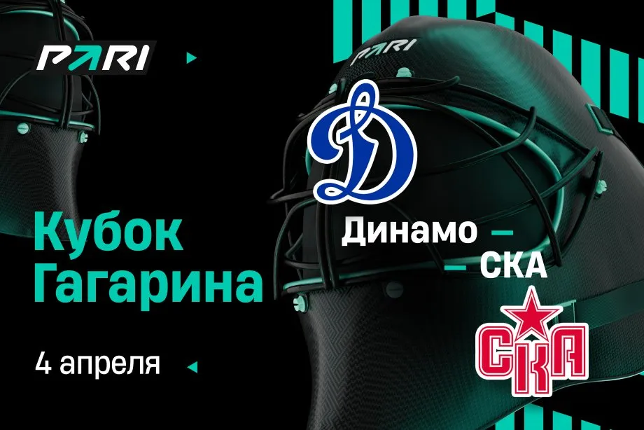 Клиенты PARI: «Динамо» победит СКА и пройдет в четвертьфинал Кубка Гагарина
